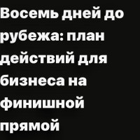 Восемь дней до рубежа: план действий для бизнеса на финишной прямой