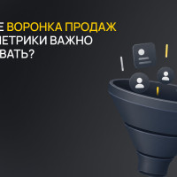 Что такое воронка продаж и какие метрики важно отслеживать