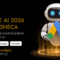 Онлайн-интенсив «Google AI 2026 для бизнеса»: готовим рекламные кабинеты к высокому сезону продаж