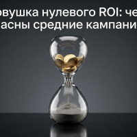 Ловушка нулевого ROI: чем опасны средние кампании