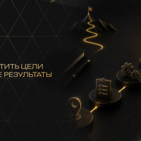 Как превратить цели в реальные результаты
