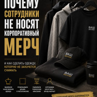 Почему сотрудники не носят корпоративный мерч и что с этим делать