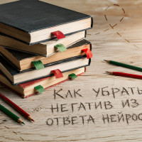 Кейс: как убрать негатив из ответа нейросетей