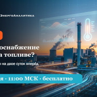 ЭТС-Цифра проведёт открытый вебинар по прогнозированию потребления и отпуска тепловой энергии
