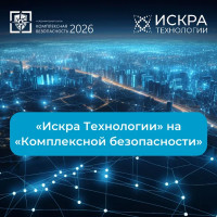 «Искра Технологии» представит решения для безопасности регионов и муниципалитетов