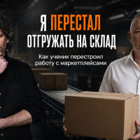 «Я перестал отгружать на склад»: как мой ученик Алексей Тюгаев перестроил работу с маркетплейсами