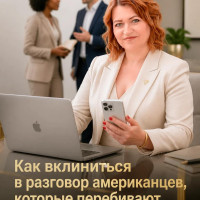 Meeting Etiquette: How to interrupt politely but firmly. Как вклиниться в разговор американцев и успеть вставить свое экспертное мнение?