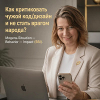 Как критиковать чужой код или дизайн и не стать врагом народа (Модель SBI)