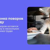 Обзор рынка поваров в 2026 году