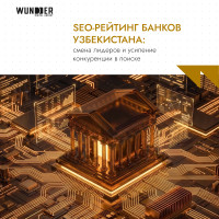 SEO-рейтинг банков Узбекистана: смена лидеров и усиление конкуренции в поиске