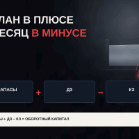 Как запасы и отсрочки превратили 1,08 млн ₽ прибыли в отрицательный операционный поток
