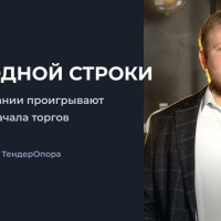 Цена одной строки: почему компании проигрывают тендеры до начала торгов