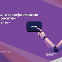 Как удалить негатив из нейросетей и управлять репутацией компании в AI-выдаче