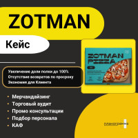 КЕЙС КЛИЕНТА ZOTMAN