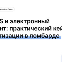API, SMS и электронный документ: практический кейс автоматизации в ломбарде