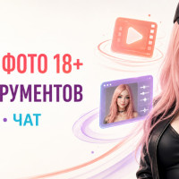 Оживления фото 18+: ТОП ИИ для фото, видео и общения