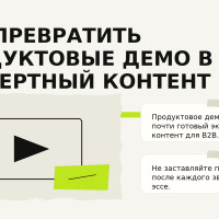 Как превратить продуктовые демо в экспертный контент для B2B