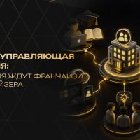 Сильная управляющая компания: что сегодня ждут франчайзи от франчайзера