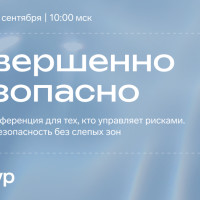Контур открыл регистрацию на конференцию &laquo;Совершенно безопасно&raquo;