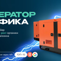 Кейс: как наш AI-конвейер дал трехкратный рост органики и позиций для магазина генераторов