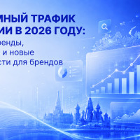 Рекламный трафик в России в 2026 году: главные тренды, изменения и новые возможности для брендов