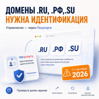 ⚠️ Владельцам доменов .ru, .рф и .su — важное изменение!