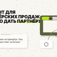 Контент для партнёрских продаж B2B: что дать интегратору, дилеру или франчайзи