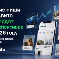 Какие ниши сейчас лучше всего продаются на Авито: аналитика спроса 2026