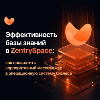 Эффективность базы знаний в ZentrySpace: как превратить корпоративный мессенджер в операционную систему бизнеса