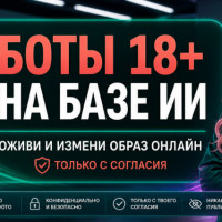 Боты 18+ на базе ИИ: Оживи и раздеть свою девушку онлайн