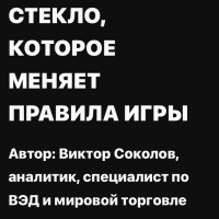 Стекло , которое меняет правила игры