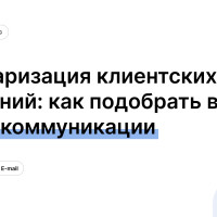 Инвентаризация клиентских сообщений: как подобрать верные каналы коммуникации