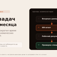 100+ задач за два месяца: как ИИ-агент сократил время подготовки экономических моделей на 75%