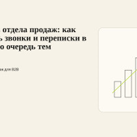Контент из отдела продаж: как превратить звонки и переписки в постоянную очередь тем