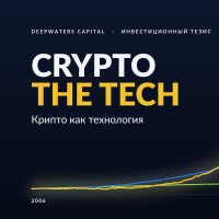 Crypto the Tech. Крипто как технология