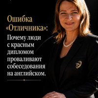 Ошибка «Отличника»: Почему люди с красным дипломом проваливают собеседования на английском