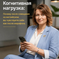 Когнитивная нагрузка: Почему после совещания на английском вы чувствуете себя как после марафона