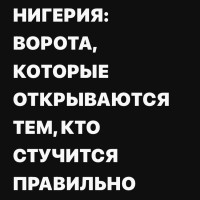 Нигерия : ворота которые открываются тем , кто стучится правильно