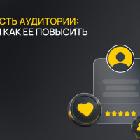 Лояльность аудитории: что это и как ее повысить