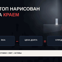 Финансовый рычаг: ставка, на которой кредит перестаёт повышать доходность капитала