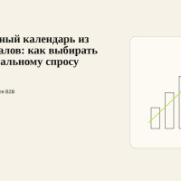 Редакционный календарь из CRM-сигналов: как выбирать темы по реальному спросу