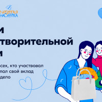 Покупки с заботой: итоги акции Ohana Market и Ozon Забота в поддержку фонда &laquo;Настенька&raquo;