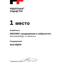 ipos.digital - №1 среди агентств по продвижению в нейросетях в Екатеринбурге по версии Рейтинга Рунета 2026
