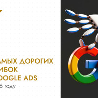 5 самых дорогих ошибок в Google Ads в 2026 году
