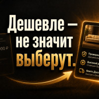 Почему ваши объявления на Авито проигрывают конкуренту с ценой выше