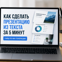 Как сделать презентацию из текста за 5 минут: гайд по ИИ-генерации