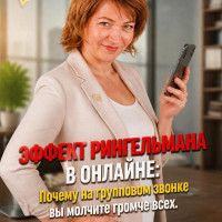 Эффект Рингельмана в онлайне: Почему на Zoom-совещании вы молчите громче всех