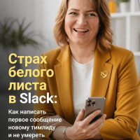 Страх белого листа в Slack: Как написать новому тимлиду и не умереть от стыда?