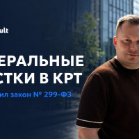 Федеральные участки в КРТ: что изменилось для бизнеса после закона № 299-ФЗ