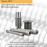 В августе 2026 года ООО «Невафлекс» выпустили вторую часть справочника «Сильфонные компенсаторы и металлорукава»